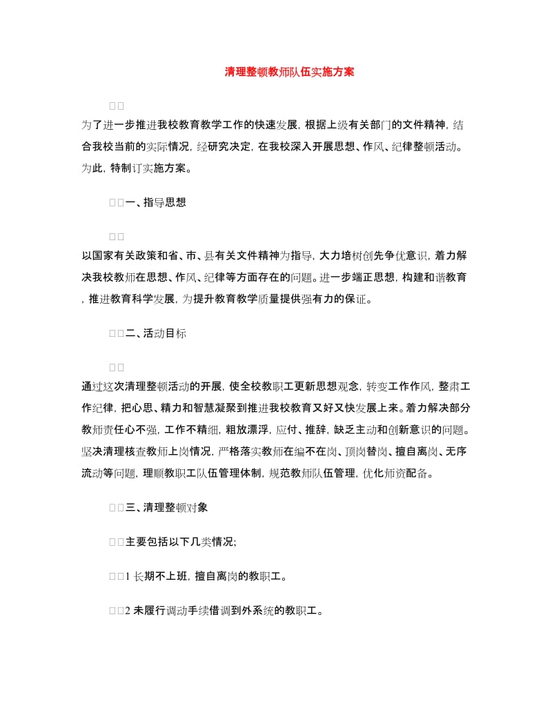 清理整顿教师队伍实施方案.doc_第1页