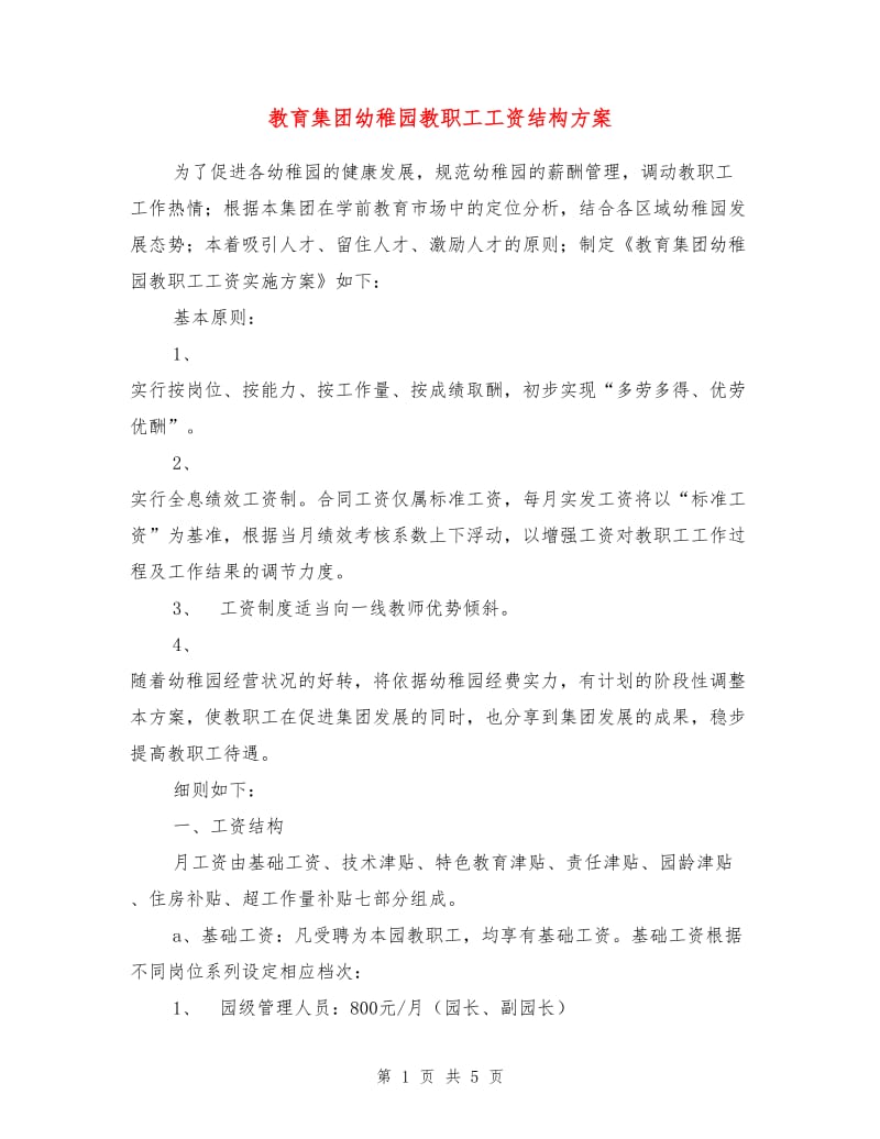 教育集团幼稚园教职工工资结构方案.doc_第1页