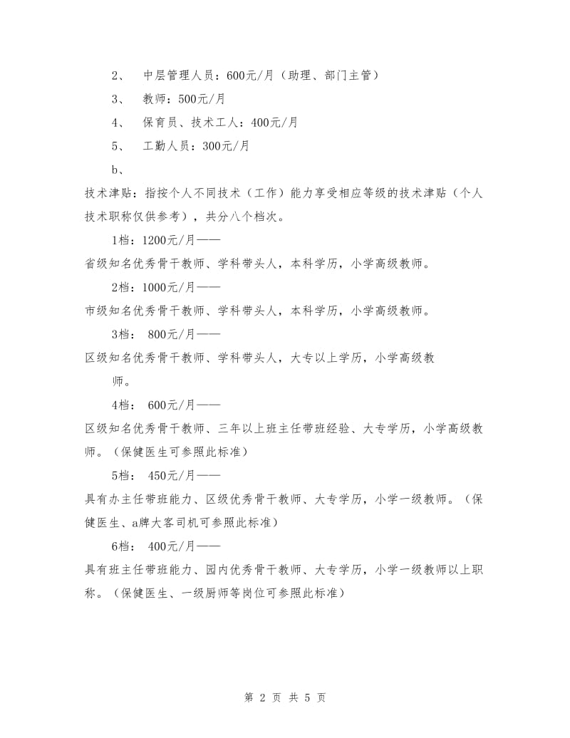 教育集团幼稚园教职工工资结构方案.doc_第2页