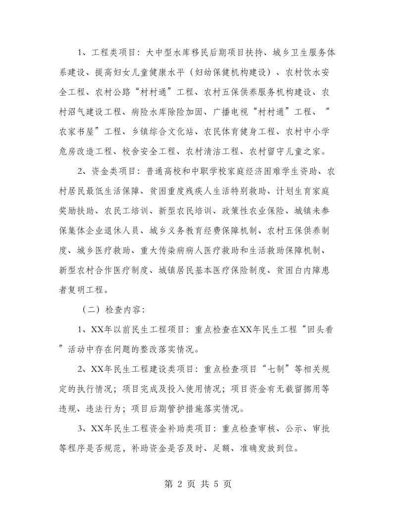 民生惠民项目安排方案.doc_第2页