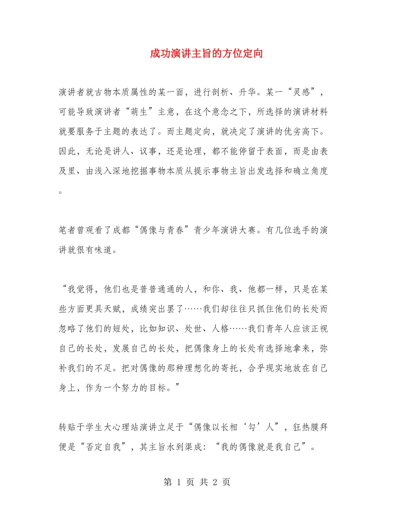 成功演讲主旨的方位定向.doc_第1页