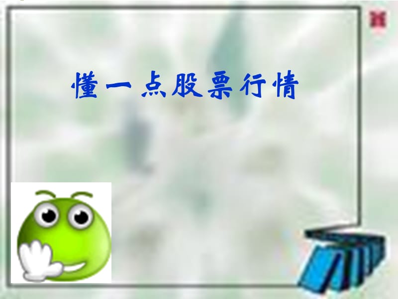 《懂一点股票行情》PPT课件.ppt_第1页