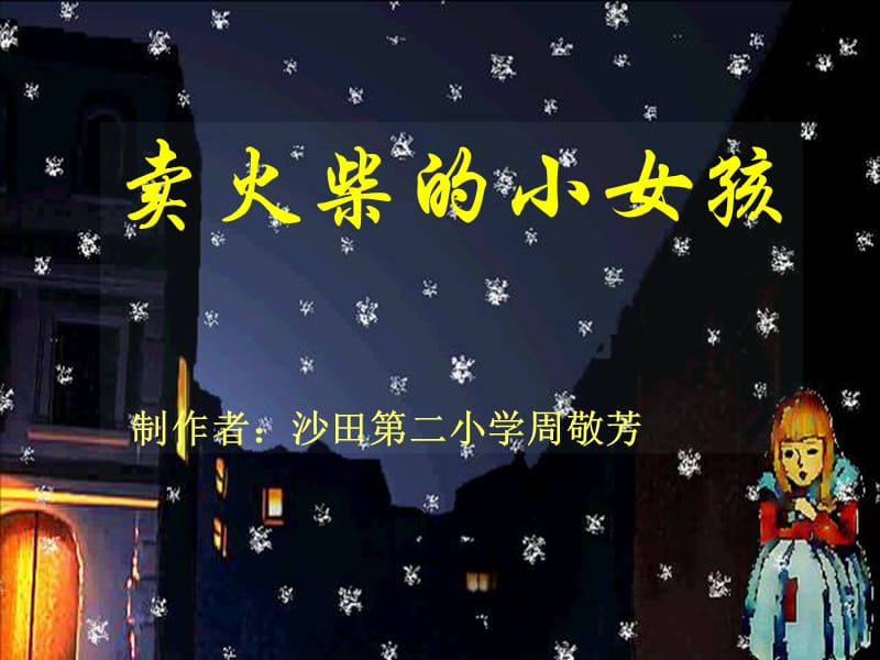 《卖火柴的小女孩》PPT课件.ppt_第1页