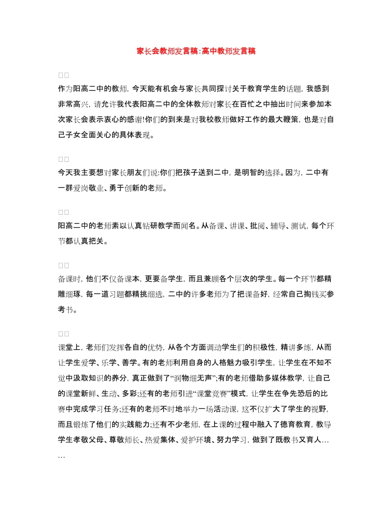 家长会教师发言稿：高中教师发言稿.doc_第1页