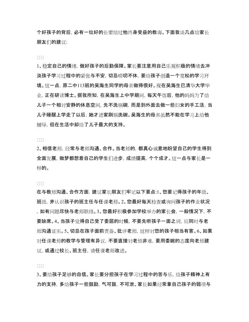 家长会教师发言稿：高中教师发言稿.doc_第3页