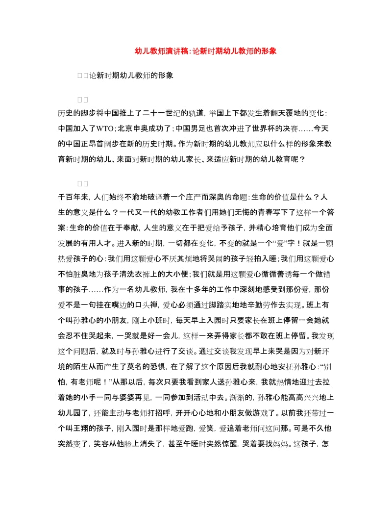 幼儿教师演讲稿：论新时期幼儿教师的形象.doc_第1页