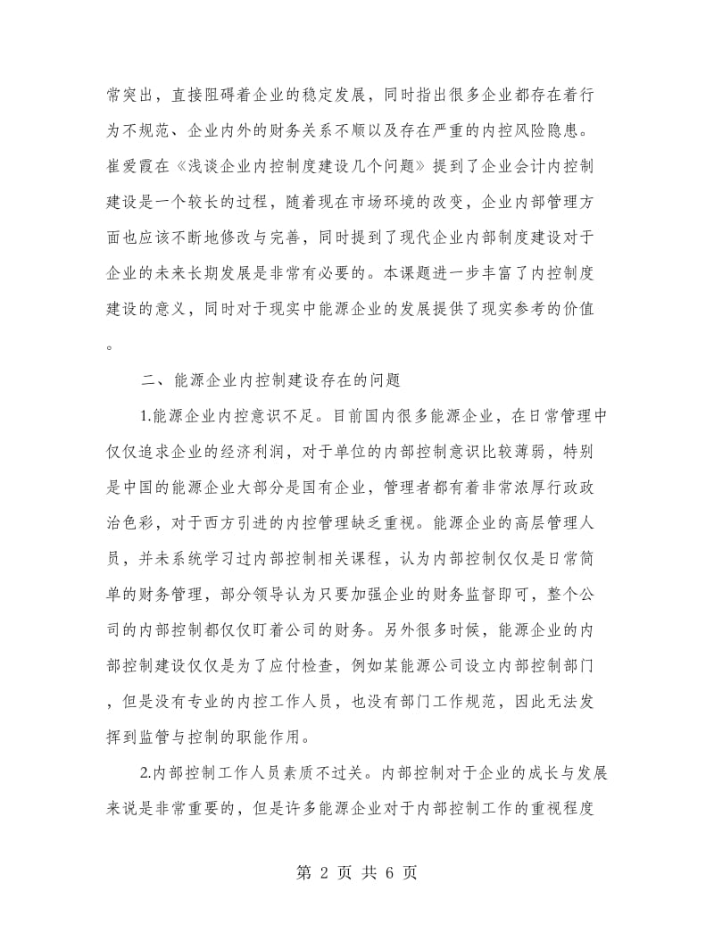 能源企业内控制度建设思考.doc_第2页