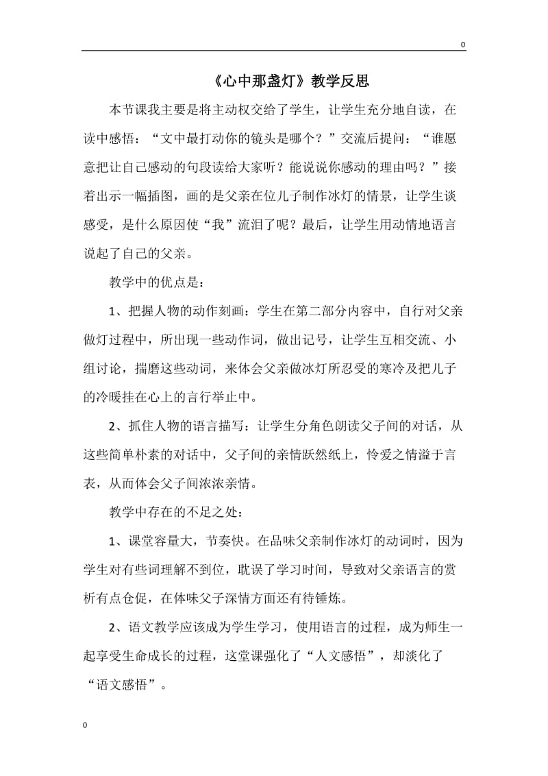 心中那盏灯 教学反思2_第1页