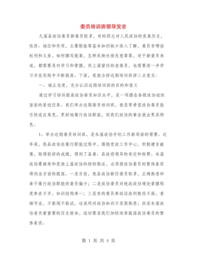 委员培训班领导发言.doc_第1页