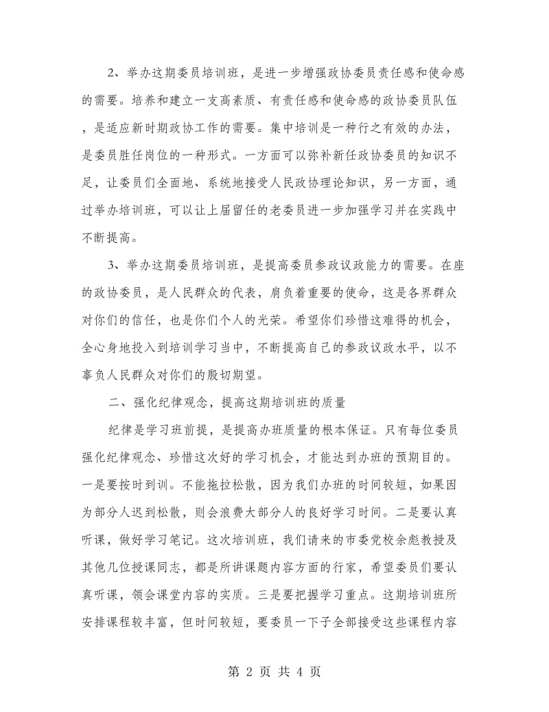 委员培训班领导发言.doc_第2页