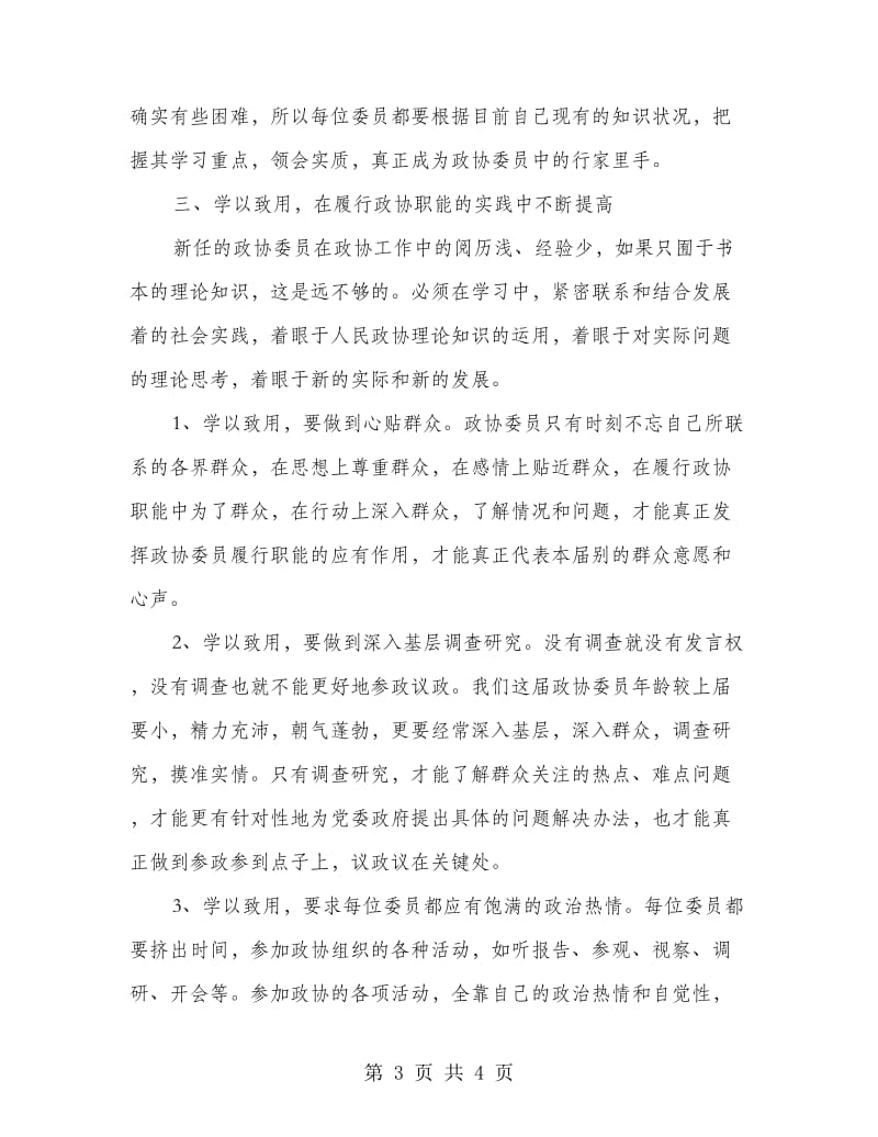 委员培训班领导发言.doc_第3页