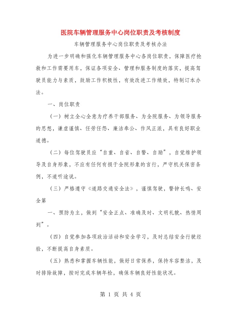 医院车辆管理服务中心岗位职责及考核制度.doc_第1页