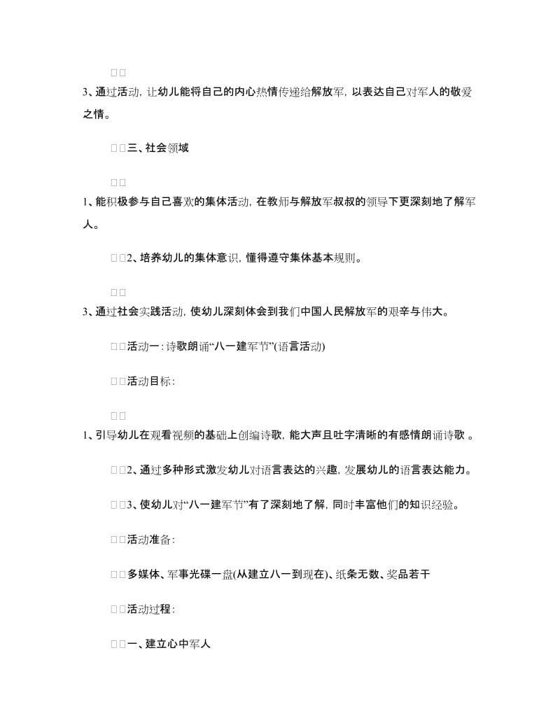 幼儿园八一建军节活动方案.doc_第2页