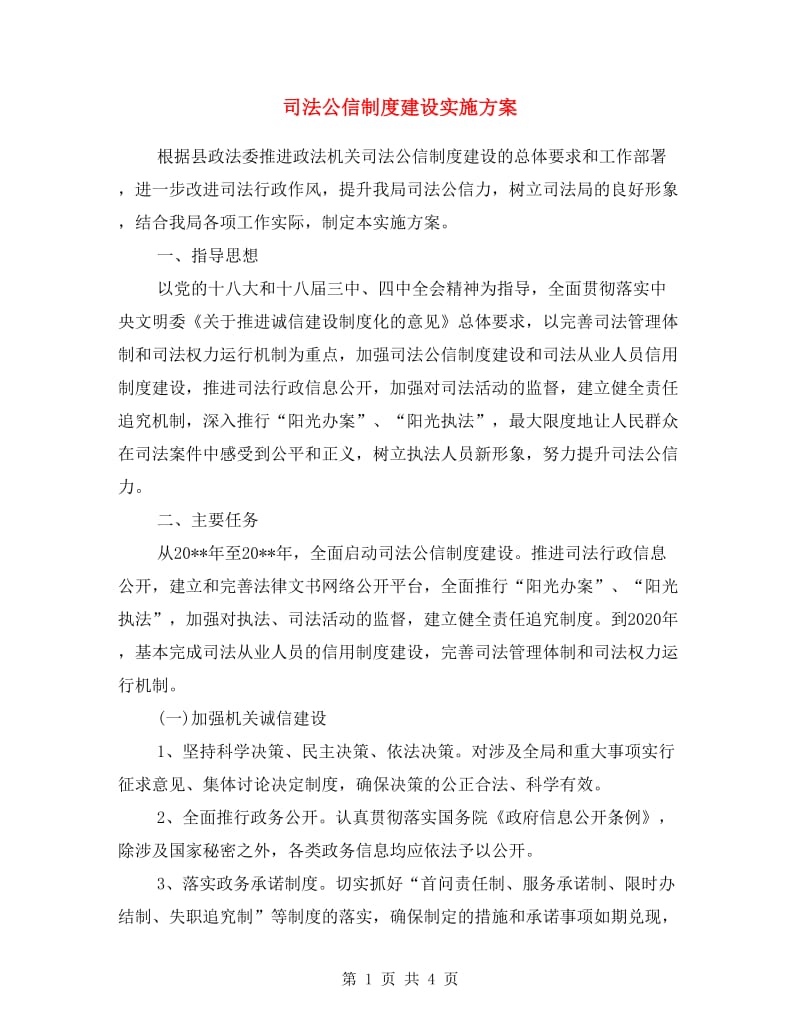 司法公信制度建设实施方案.doc_第1页