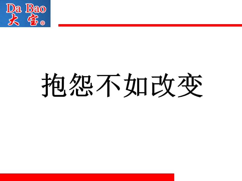 《抱怨不如改变》PPT课件.ppt_第1页