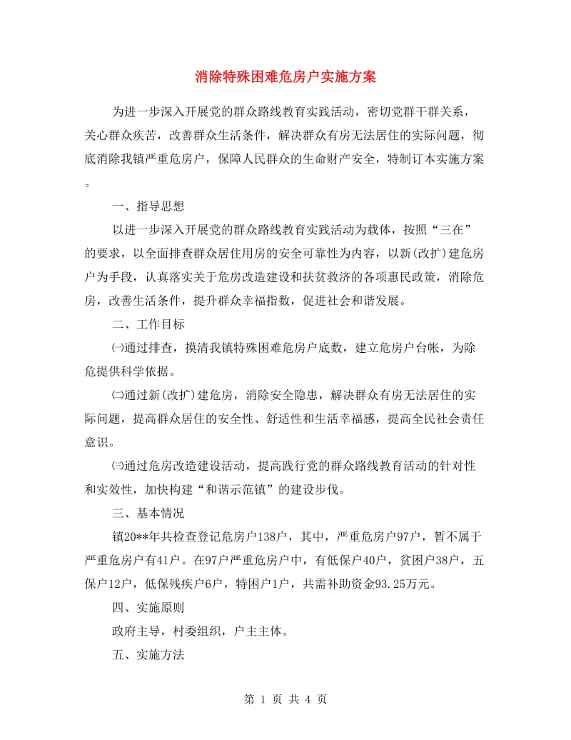 消除特殊困难危房户实施方案.doc_第1页