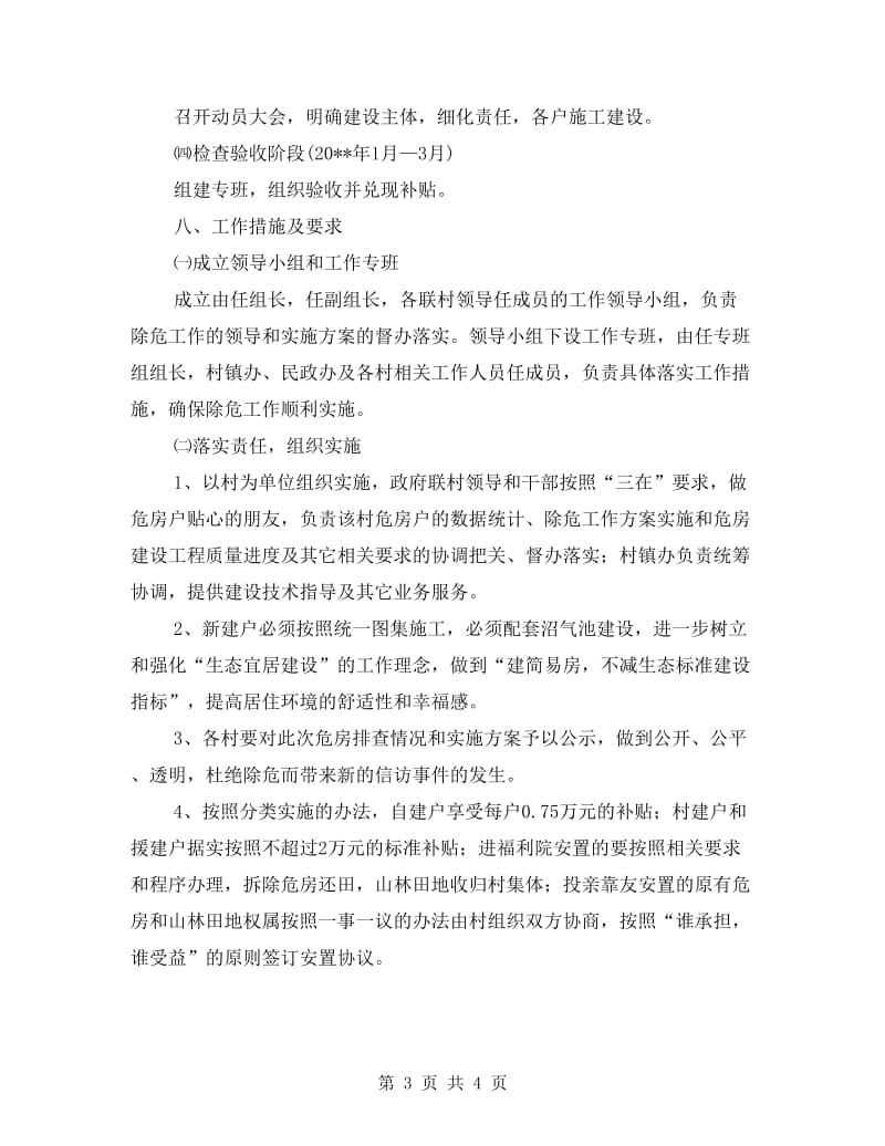 消除特殊困难危房户实施方案.doc_第3页