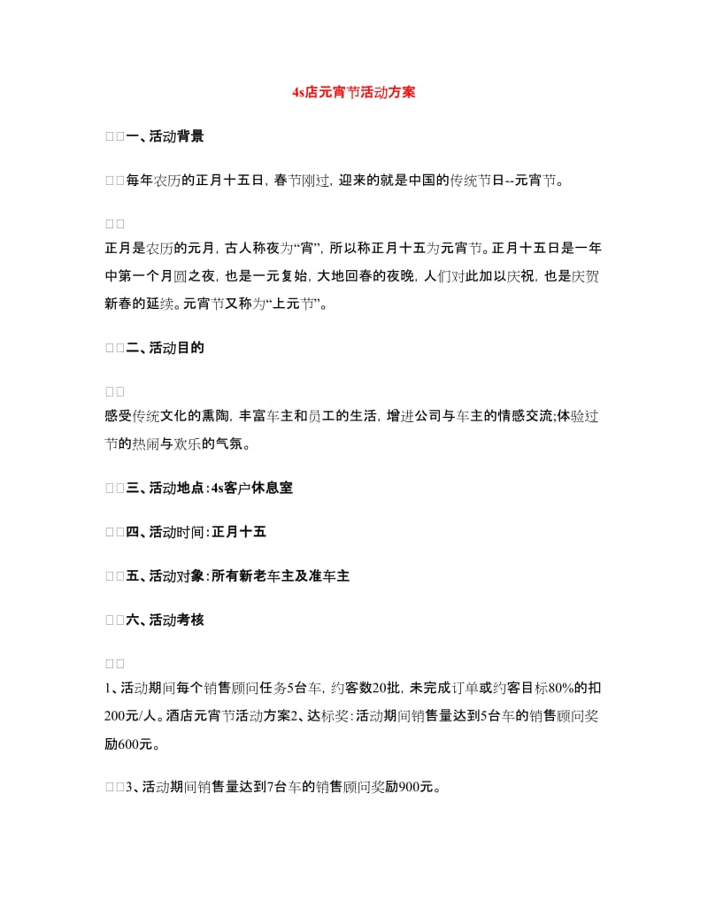 4s店元宵节活动方案.doc_第1页