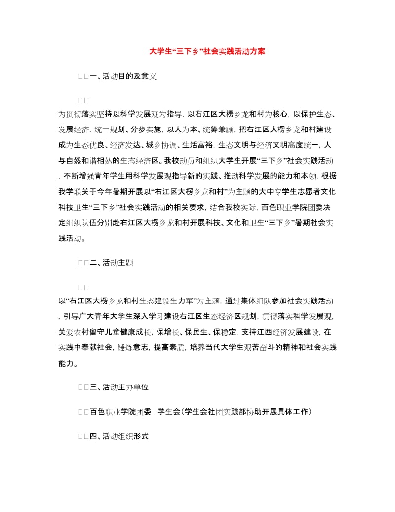 大学生“三下乡”社会实践活动方案.doc_第1页