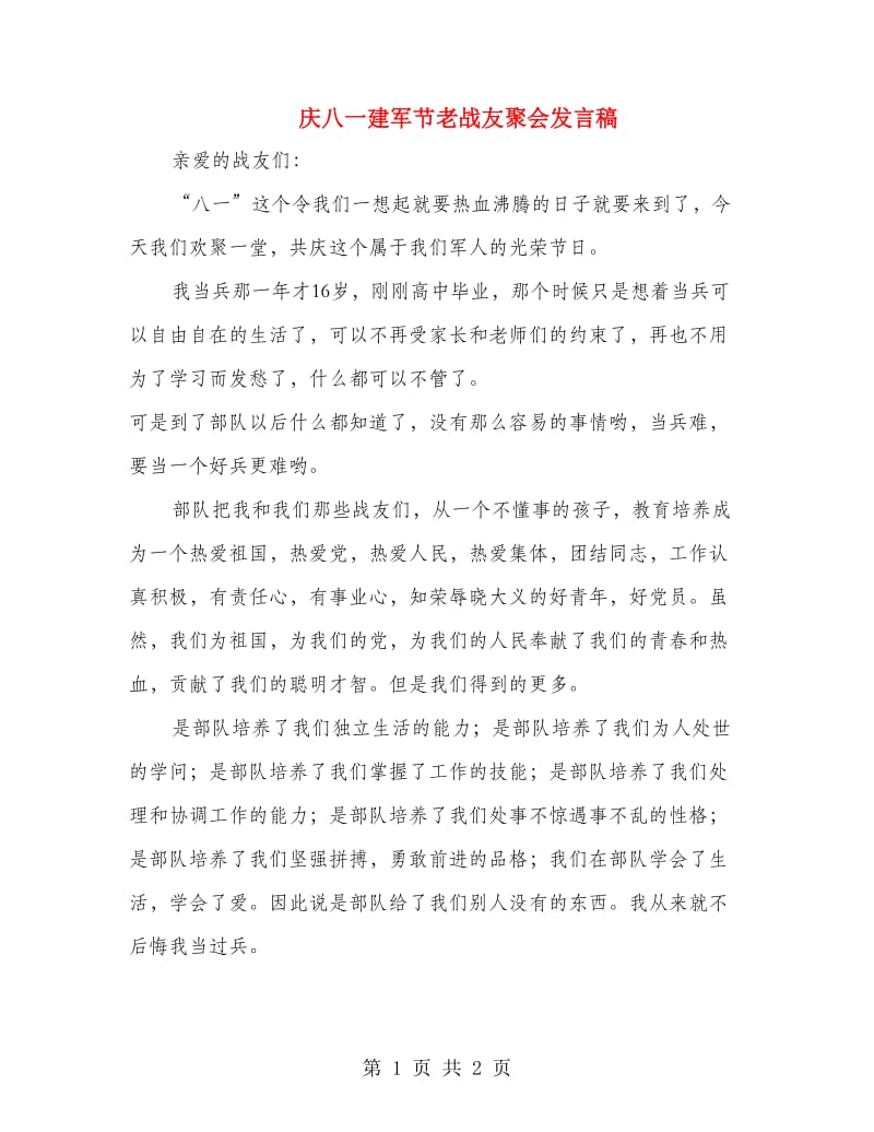 庆八一建军节老战友聚会发言稿.doc_第1页