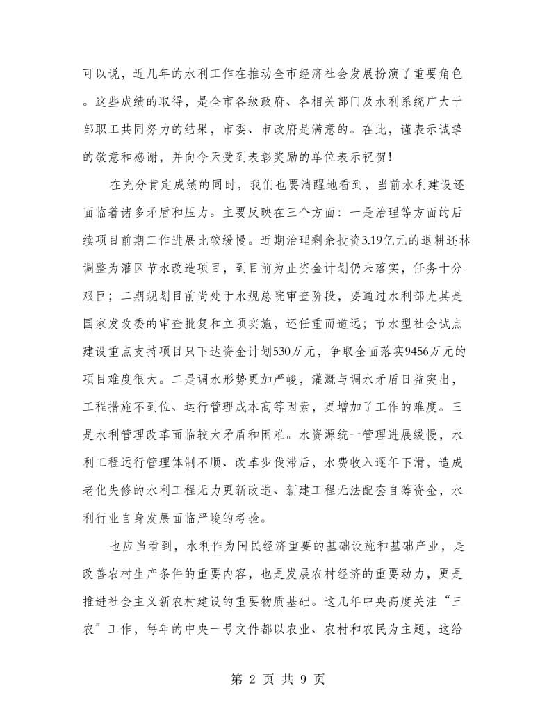 市长在水利会上的发言.doc_第2页