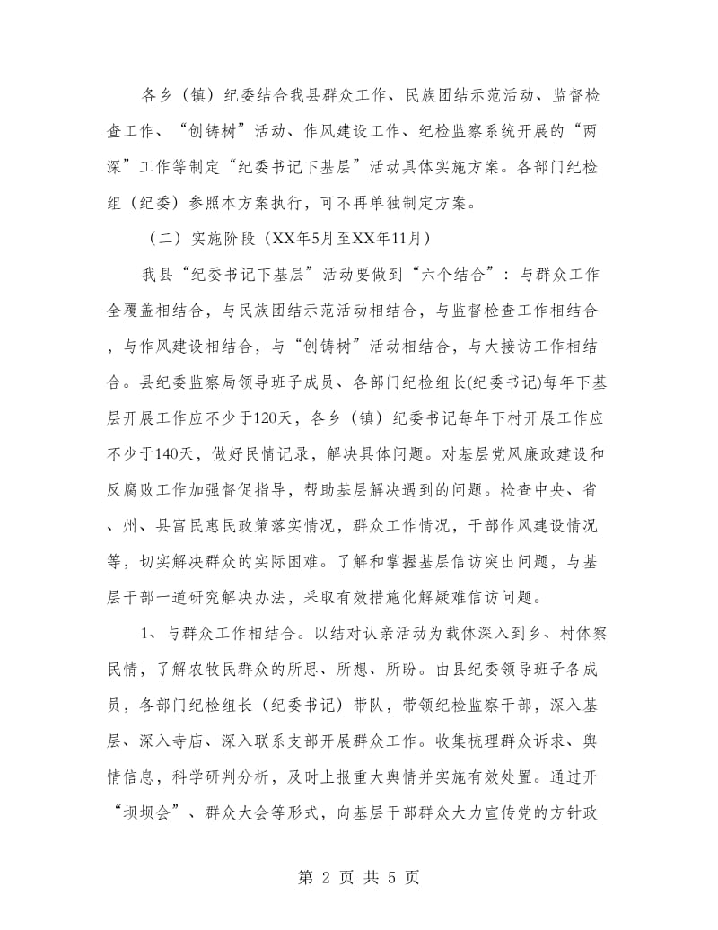 监察局纪委书记下基层活动方案.doc_第2页