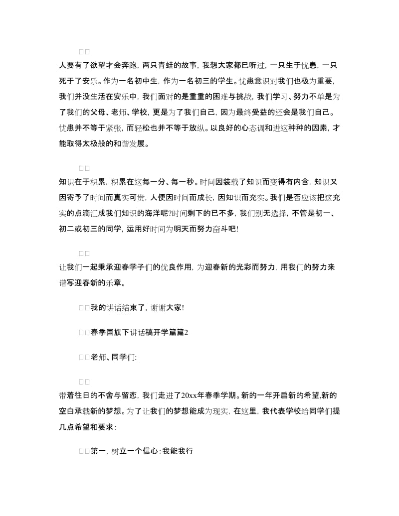 精选春季国旗下讲话稿（开学篇）.doc_第2页