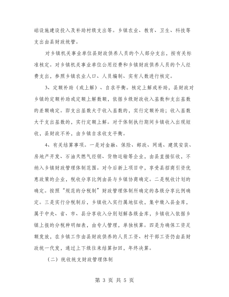 村镇财政管制革新方案.doc_第3页