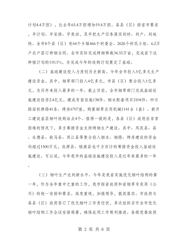 现代烟草农业建设会书记讲话.doc_第2页