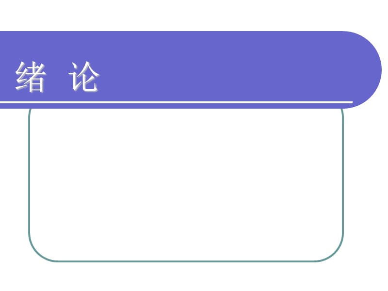 《機(jī)械基礎(chǔ)》緒論素材.ppt_第1頁(yè)