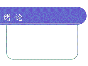 《機械基礎》緒論素材.ppt