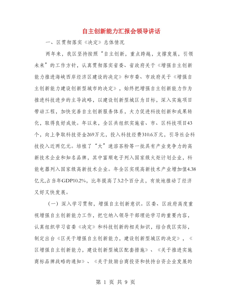 自主创新能力汇报会领导讲话.doc_第1页