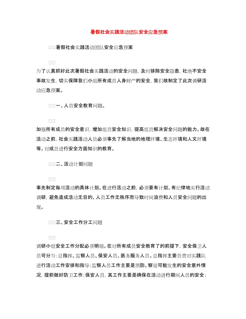 暑假社会实践活动团队安全应急预案.doc_第1页