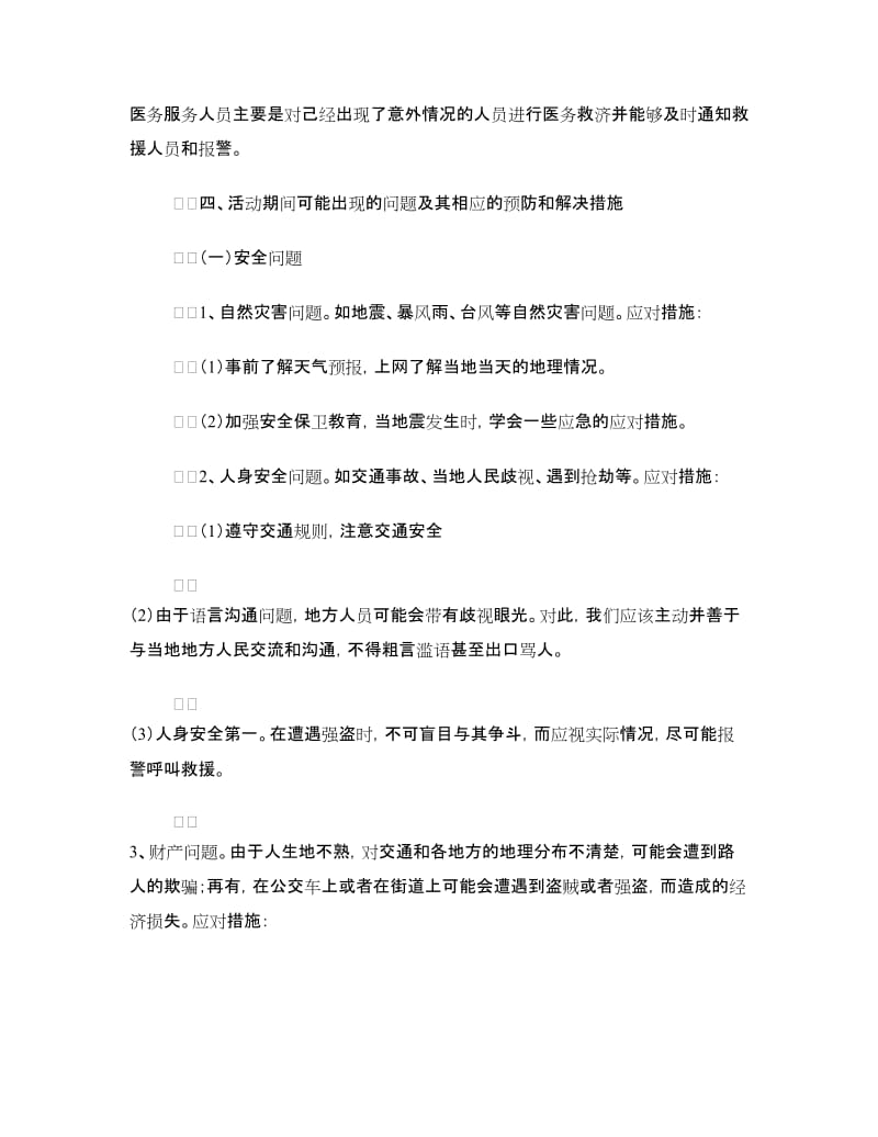 暑假社会实践活动团队安全应急预案.doc_第2页