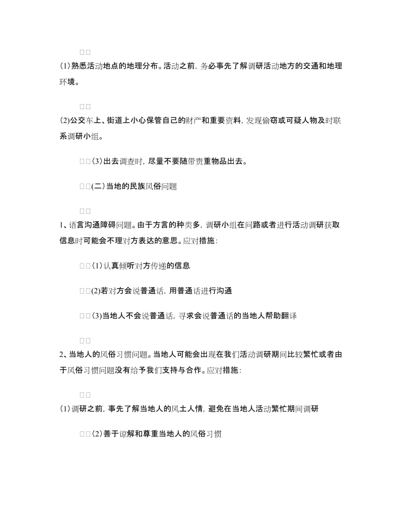 暑假社会实践活动团队安全应急预案.doc_第3页