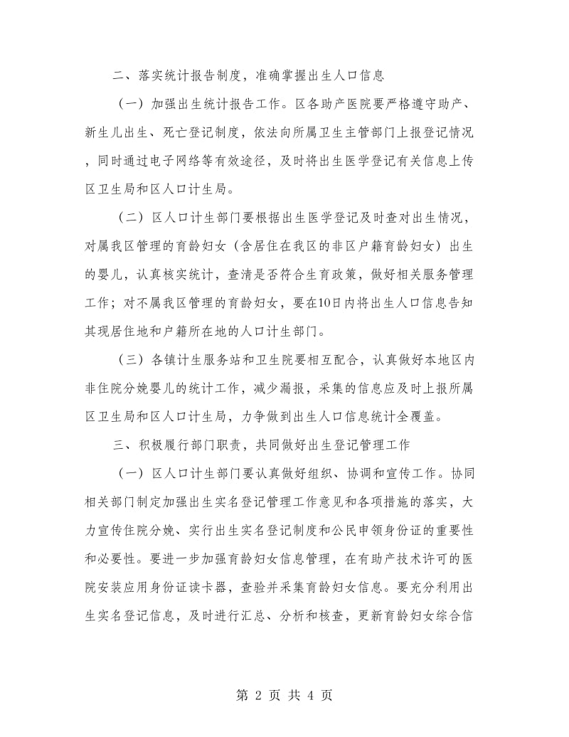 人口出生实名登记制度工作实施意见.doc_第2页