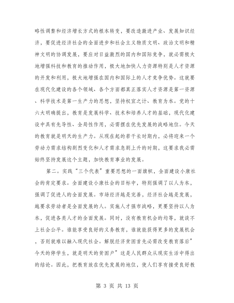 市委领导在教师大会上的讲话.doc_第3页