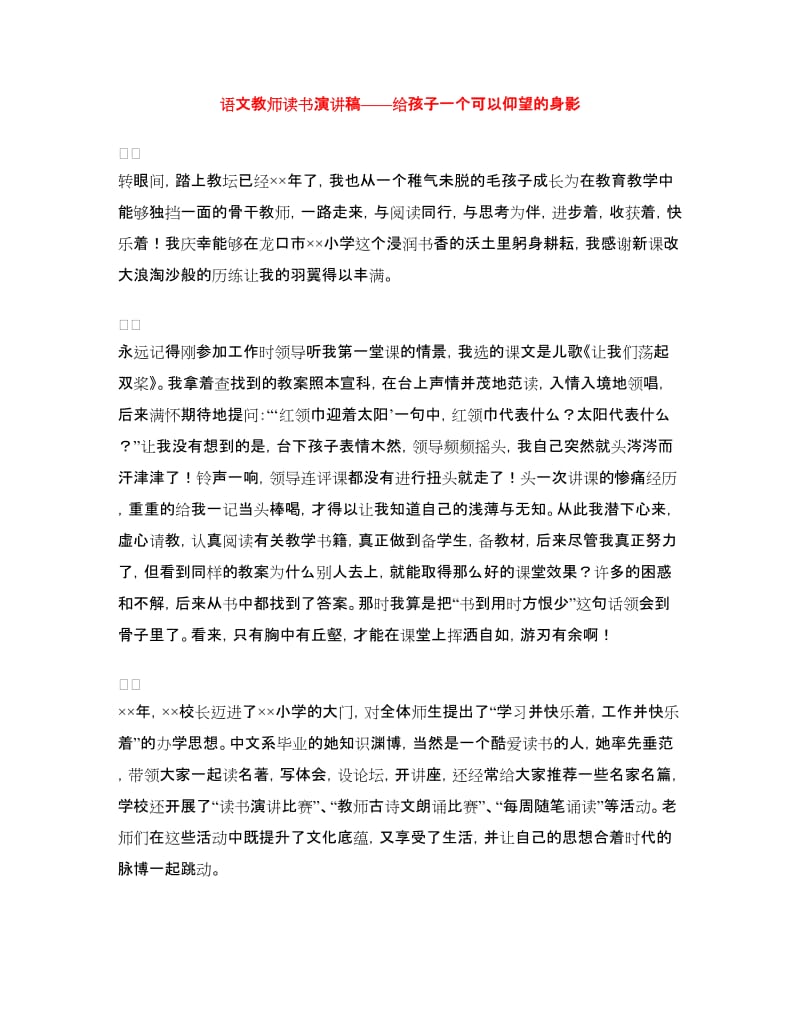 语文教师读书演讲稿-给孩子一个可以仰望的身影.doc_第1页