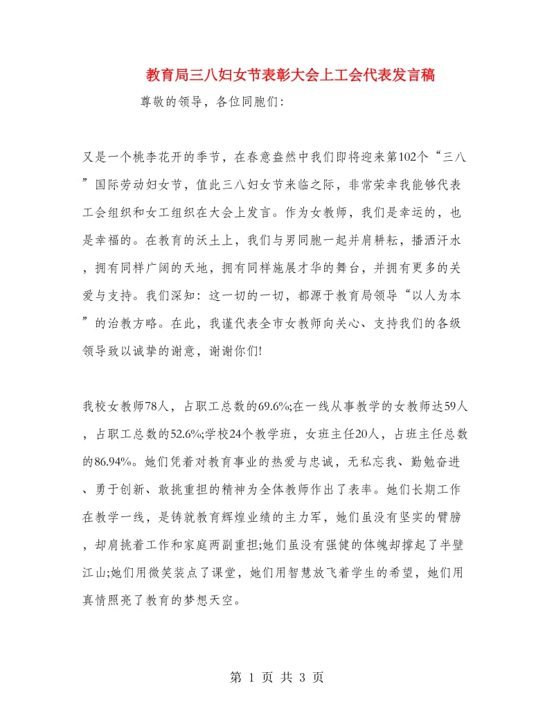 教育局三八妇女节表彰大会上工会代表发言稿.doc_第1页