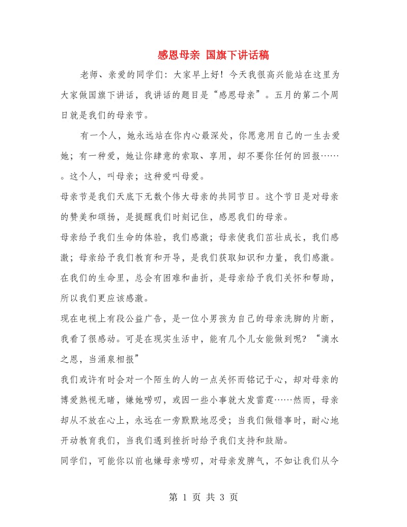 感恩母亲 国旗下讲话稿.doc_第1页