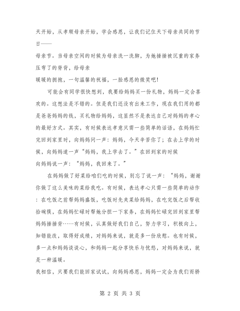 感恩母亲 国旗下讲话稿.doc_第2页