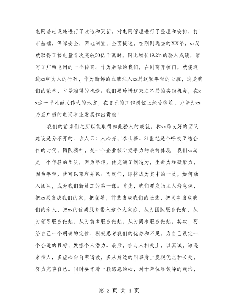 电力公司新员工代表发言稿.doc_第2页