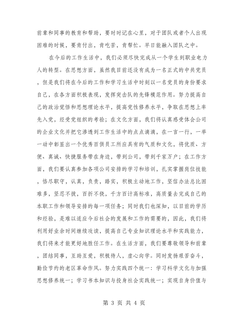 电力公司新员工代表发言稿.doc_第3页