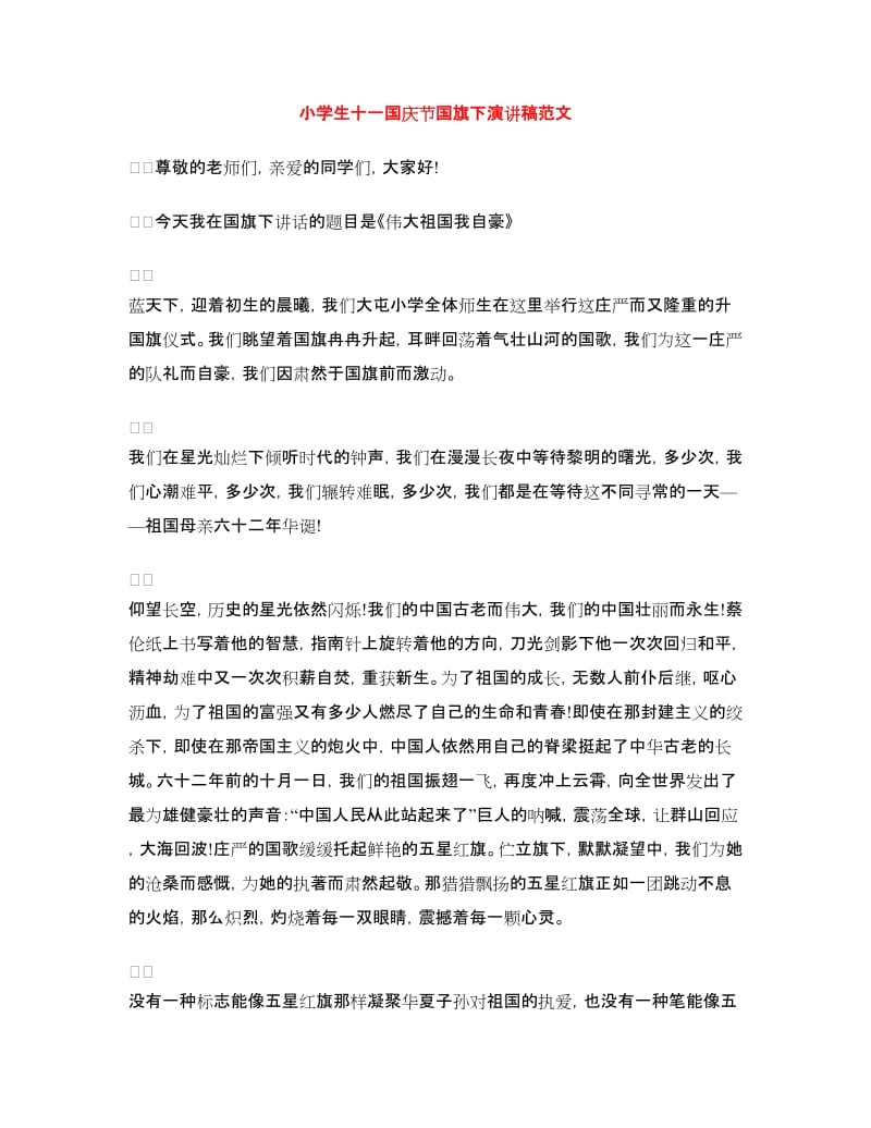 小学生十一国庆节国旗下演讲稿范文.doc_第1页