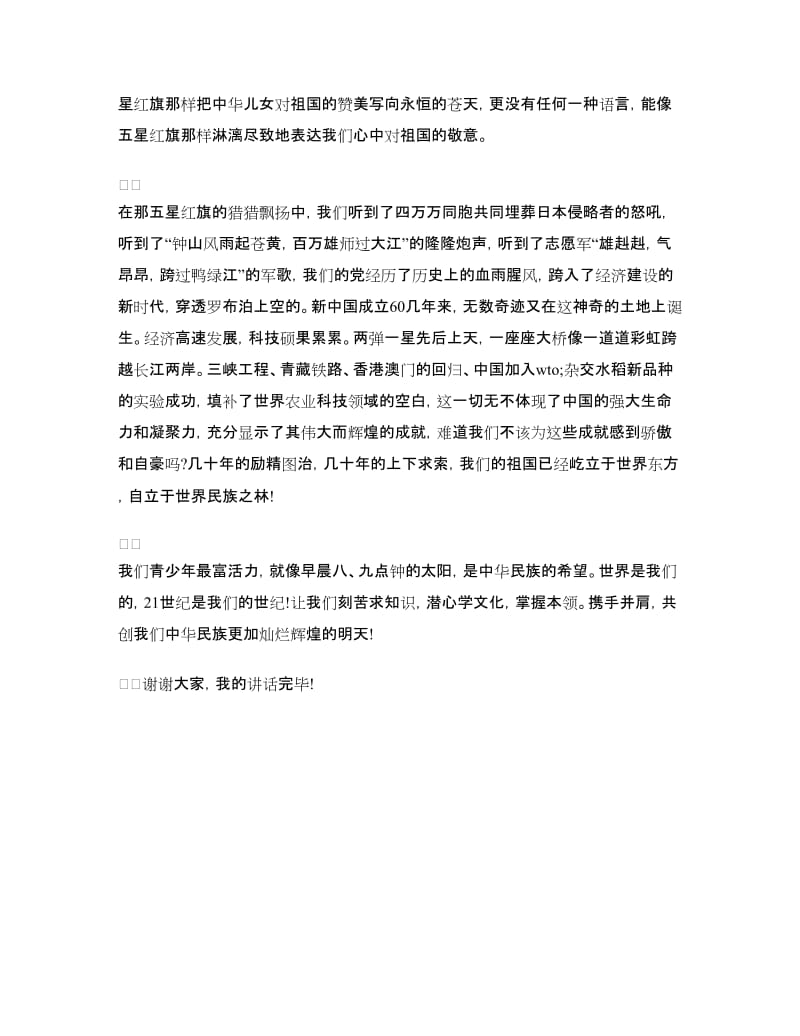 小学生十一国庆节国旗下演讲稿范文.doc_第2页