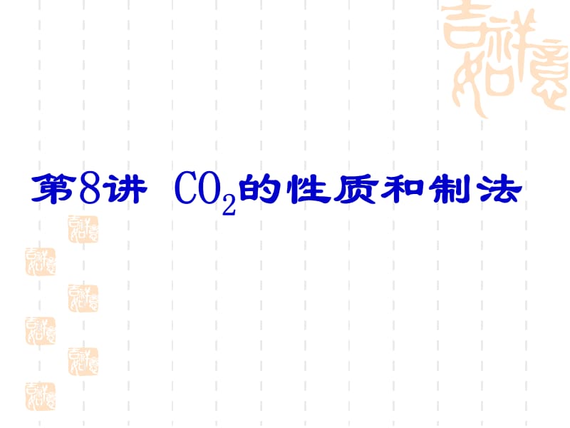 初中化学复习第八讲CO2的性质和制法.ppt_第1页