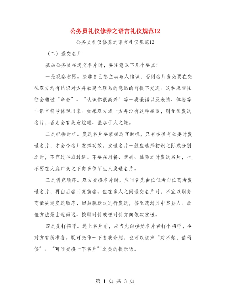 公务员礼仪修养之语言礼仪规范12.doc_第1页