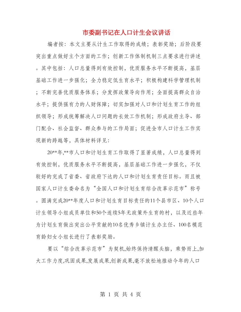 市委副书记在人口计生会议讲话.doc_第1页