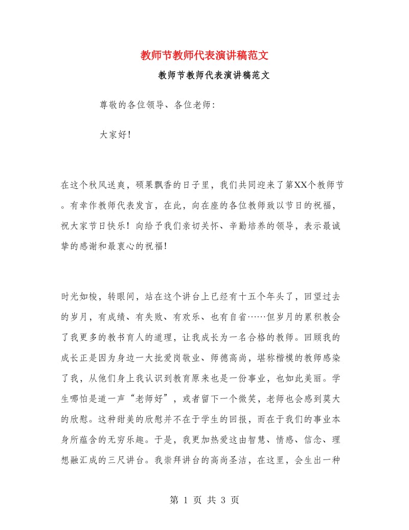 教师节教师代表演讲稿范文.doc_第1页