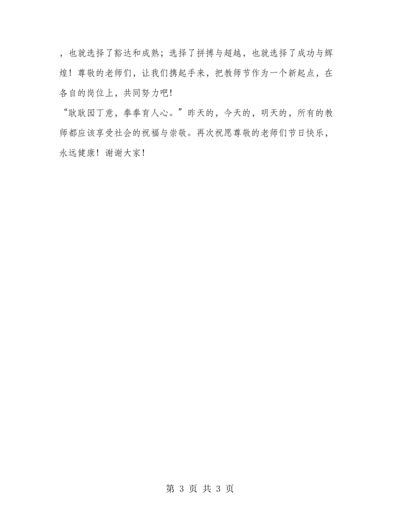 教师节教师代表演讲稿范文.doc_第3页